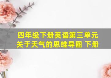 四年级下册英语第三单元关于天气的思维导图 下册